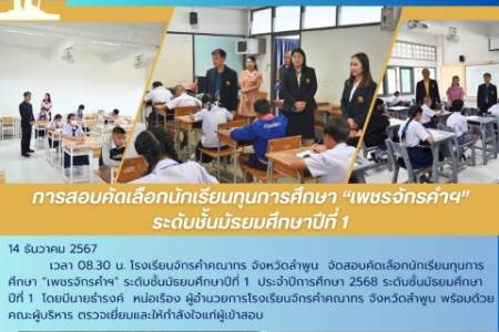 วันเสาร์ที่ 14 และอาทิตย์ที่ 15 ธันวาคม 2567 โรงเรียนจักรคำคณาทร จังหวัดลำพูน  จัดสอบคัดเลือกนักเรียนทุนการศึกษา “เพชรจักรคำฯ” ระดับชั้นมัธยมศึกษาปีที่ 1 และ ระดับชั้นมัธยมศึกษาปีที่ 4  ประจำปีการศึกษา 2568