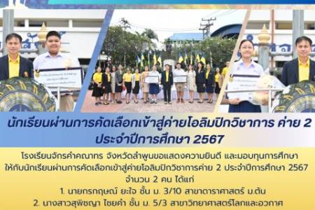 โรงเรียนจักรคำคณาทร จังหวัดลำพูนขอแสดงความยินดี และมอบทุนการศึกษาให้กับนักเรียนผ่านการคัดเลือกเข้าสู่ค่ายโอลิมปิกวิชาการค่าย 2 ประจำปีการศึกษา 2567 จำนวน 2 คน