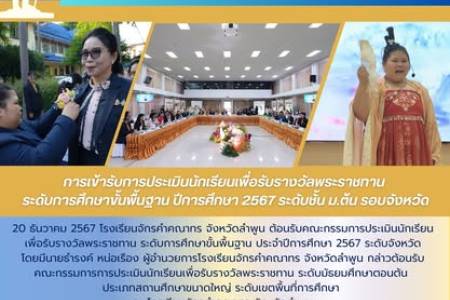 การเข้ารับการประเมินนักเรียนเพื่อรับรางวัลพระราชทาน  ระดับการศึกษาขั้นพื้นฐาน ปีการศึกษา 2567 ระดับชั้น ม.ต้น รอบจังหวัด 📘📒 20 ธันวาคม 2567 โรงเรียนจักรคำคณาทร จังหวัดลำพูน ต้อนรับคณะกรรมการประเมินนักเรียนเพื่อรับรางวัลพระราชทาน ระดับการศึกษาขั้นพื้นฐาน