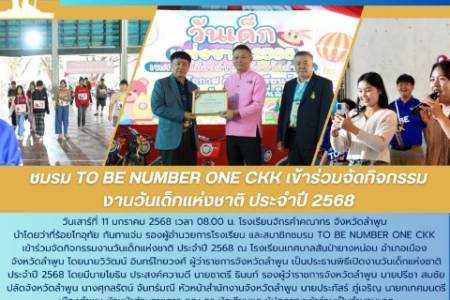 วันเสาร์ที่ 11 มกราคม 2568 เวลา 08.00 น. โรงเรียนจักรคำคณาทร จังหวัดลำพูน นำโดยว่าที่ร้อยโทอุทัย กันทาแจ่ม รองผู้อำนวยการโรงเรียน และสมาชิกชมรม TO BE NUMBER ONE CKK เข้าร่วมจัดกิจกรรมงานวันเด็กแห่งชาติ ประจำปี 2568 ณ โรงเรียนเทศบาลสันป่ายางหน่อม