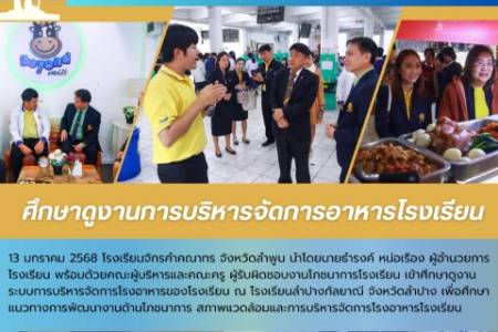 ศึกษาดูงานการบริหารจัดการโรงอาหารโรงเรียน 13 มกราคม 2568 โรงเรียนจักรคำคณาทร จังหวัดลำพูน นำโดยนายธำรงค์ หน่อเรือง ผู้อำนวยการโรงเรียน พร้อมด้วยคณะผู้บริหารและคณะครู ผู้รับผิดชอบงานโภชนาการโรงเรียน เข้าศึกษาดูงานระบบการบริหารจัดการโรงอาหาร