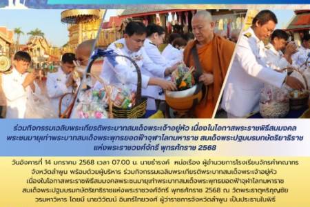 วันอังคารที่ 14 มกราคม 2568 เวลา 07.00 น. นายธำรงค์ หน่อเรือง ผู้อำนวยการโรงเรียนจักรคำคณาทร จังหวัดลำพูน พร้อมด้วยผู้บริหาร ร่วมกิจกรรมเฉลิมพระเกียรติพระบาทสมเด็จพระเจ้าอยู่หัว เนื่องในโอกาสพระราชพิธีสมมงคลพระชนมายุเท่าพระบาทสมเด็จพระพุทธยอดฟ้าจุฬาโลก