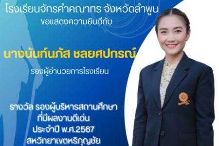 โรงเรียนจักรคำคณาทร จังหวัดลำพูน ขอแสดงความยินดีกับ ข้าราชการครู โรงเรียนจักรคำคณาทร จังหวัดลำพูน ได้รับคัดเลือก 