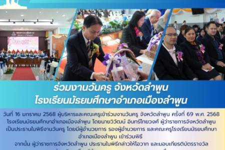 โรงเรียนจักรคำคณาทร จังหวัดลำพูน ร่วมงานวันครู จังหวัดลำพูน โรงเรียนมัธยมศึกษาอำเภอเมืองลำพูน  วันที่ 16 มกราคม 2568 ผู้บริหารและคณะครูเข้าร่วมงานวันครู จังหวัดลำพูน ครั้งที่ 69 พ.ศ. 2568โรงเรียนมัธยมศึกษาอำเภอเมืองลำพูน