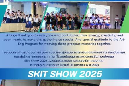 วันศุกร์ที่ 31 ธันวาคม 2568 แผนการเรียนศิลป์ภาษาอังกฤษ ได้จัดกิจกรรมการแสดงละครสั้นภาษาอังกฤษ Skit Show 2025 โดยมีนายธำรงค์ หน่อเรือง ผู้อำนวยการโรงเรียนจักรคำคณาทร จังหวัดลำพูน เป็นประธานในพิธีเปิด รวมไปถึงคณะผู้บริหาร คณะครู และนักเรียนเข้าร่วมกิจกรรม