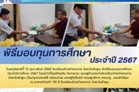 พิธีมอบทุนการศึกษา ประจำปีการศึกษา 2567  วันพฤหัสบดีที่่ 13 กุมภาพันธ์ 2568 โรงเรียนจักรคำคณาทร จังหวัดลำพูน จัดพิธีมอบทุนการศึกษา ประจำปีการศึกษา 2567 โดยมีว่าที่ร้อยโทอุทัย กันทาแจ่ม รองผู้อำนวยการโรงเรียนจักรคำคณาทร จังหวัดลำพูน เป็นประธานในพิธี