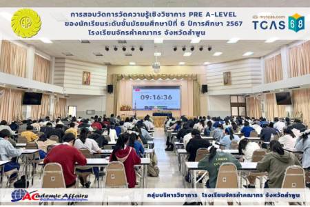 การสอบวัดการวัดความรู้เชิงวิชาการ Pre A-Level  