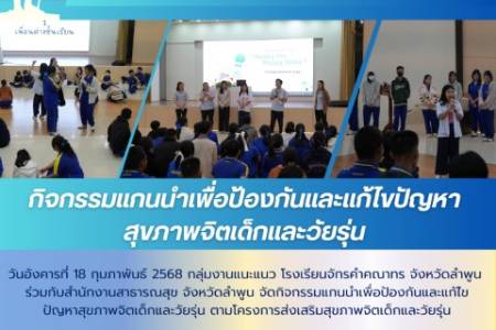 วันอังคารที่ 18 กุมภาพันธ์ 2568 กลุ่มงานแนะแนว โรงเรียนจักรคำคณาทร จังหวัดลำพูน ร่วมกับสำนักงานสาธารณสุข จังหวัดลำพูน และสำนักงานเขตพื้นที่การศึกษามัธยมศึกษาลำปาง ลำพูน จัดกิจกรรมแกนนำเพื่อป้องกันและแก้ไข ปัญหาสุขภาพจิตเด็กและวัยรุ่น ตามโครงการส่งเสริมสุข