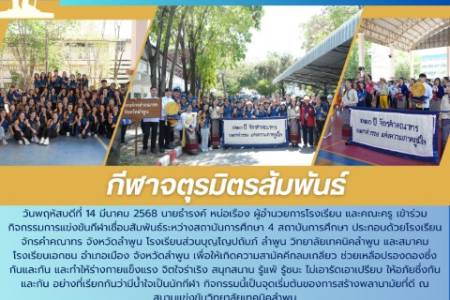 จกรรมการแข่งขันกีฬาเชื่อมสัมพันธ์ระหว่างสถาบันการศึกษา 4 สถาบันการศึกษา ประกอบด้วยโรงเรียนจักรคำคณาทร จังหวัดลำพูน โรงเรียนส่วนบุญโญปถัมภ์ ลำพูน วิทยาลัยเทคนิคลำพูน และสมาคมโรงเรียนเอกชน อำเภอเมือง จังหวัดลำพูน
