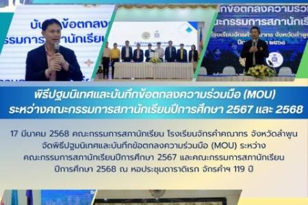 วันจันทร์ที่ 17 มีนาคม 2568 คณะกรรมการสภานักเรียน โรงเรียนจักรคำคณาทร จังหวัดลำพูน จัดพิธีปฐมนิเทศและบันทึกข้อตกลงความร่วมมือ (MOU) ระหว่างคณะกรรมการสภานักเรียนปีการศึกษา 2567 และคณะกรรมการสภานักเรียนปีการศึกษา 2568 ณ หอประชุมดาราดิเรก จักรคำฯ 119 ปี
