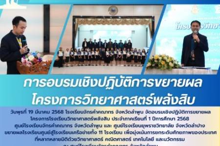 นพุธที่ 19 มีนาคม 2568 โรงเรียนจักรคำคณาทร จังหวัดลำพูน จัดอบรมเชิงปฏิบัติการขยายผลโครงการโรงเรียนวิทยาศาสตร์พลังสิบ ประจำภาคเรียนที่ 1 ปีการศึกษา 2568 ศูนย์โรงเรียนจักรคำคณาทร จังหวัดลำพูน และ ศูนย์โรงเรียนยุพราชวิทยาลัย จังหวัดลำปาง