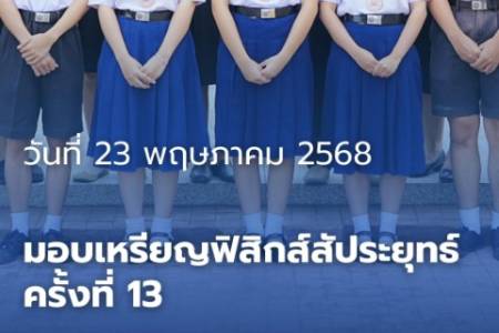 โรงเรียนจักรคำคณาทร จังหวัดลำพูน ขอแสดงความยินดีกับนักเรียนที่เข้าแข่งขันการแข่งขันฟิสิกส์สัประยุทธ์ ครั้งที่ 13 ระดับเหรียญทองแดง
