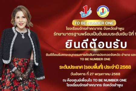 TO BE NUMBER ONE โรงเรียนจักรคำคณาทร จังหวัดลำพูน รักษามาตรฐานพร้อมเป็นต้นแบบระดับเงินปีที่ 1 ยินดีต้อนรับคณะอนุกรรมการตัดสินการประกวดจังหวัด อำเภอ และชมรม TO BE NUMBER ONE ระดับประเทศ ประจำปี 2568