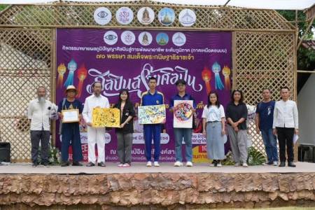 กิจกรรมขยายผลภูมิปัญญาศิลปินสู่การพัฒนาอาชีพ ระดับภูมิภาค ๗๐ พรรษา สมเด็จพระกนิษฐาธิราชเจ้า “ศิลปินสร้างศิลปิน”