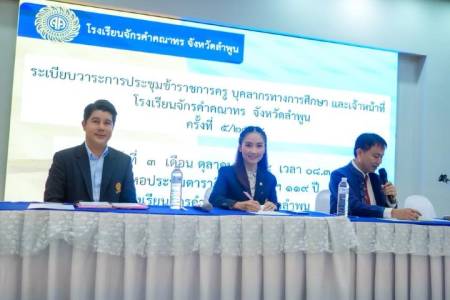 การประชุมข้าราชการครูและบุคลากรทางการศึกษา  วันศุกร์ที่ 3 ตุลาคม 2568 นายธำรงค์ หน่อเรือง ผู้อำนวยการโรงเรียนจักรคำคณาทร จังหวัดลำพูน เป็นประธานการประชุมข้าราชการครูและบุคลากรทางการศึกษา พร้อมด้วย คณะผู้บริหาร คณะครู และบุคลากรทางการศึกษา