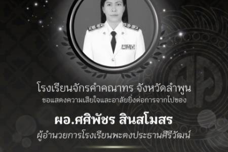 โรงเรียนจักรคำคณาทร จังหวัดลำพูน ขอแสดงความเสียใจและอาลัยยิ่งต่อการจากไปของ ผอ.ศศิพัชร สินสโมสร ผู้อำนวยการโรงเรียนพะตงประธานศีรีวัฒน์ ขอสดุดีในความเสียสละอันยิ่งใหญ่ ความกล้าหาญ และความรักที่มีต่อนักเรียนท่านได้ปกป้อง และดูแลความปลอดภัยของลูกศิษย์