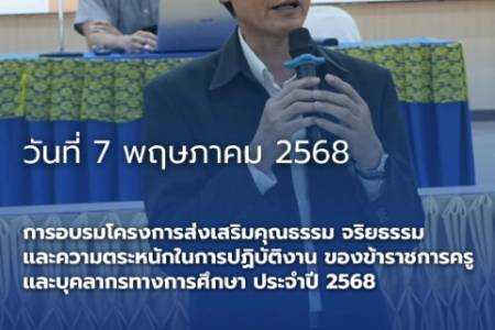 การอบรมโครงการส่งเสริมคุณธรรม จริยธรรม และความตระหนักในการปฏิบัติงาน ของข้าราชการครูและบุคลากรทางการศึกษา ประจำปี 2568